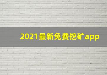 2021最新免费挖矿app