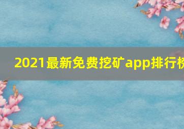 2021最新免费挖矿app排行榜