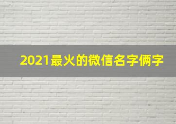 2021最火的微信名字俩字