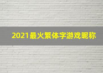 2021最火繁体字游戏昵称