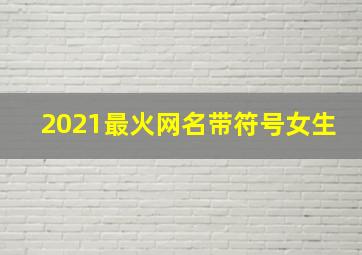 2021最火网名带符号女生