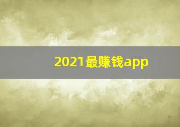 2021最赚钱app