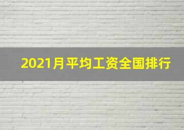 2021月平均工资全国排行