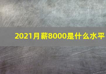 2021月薪8000是什么水平