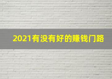 2021有没有好的赚钱门路