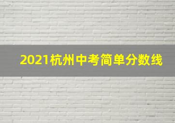 2021杭州中考简单分数线