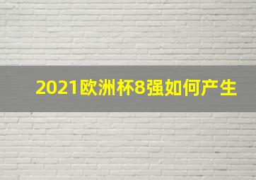 2021欧洲杯8强如何产生