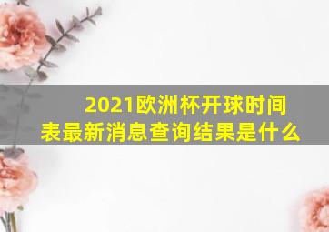 2021欧洲杯开球时间表最新消息查询结果是什么