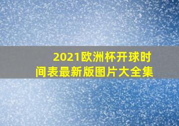 2021欧洲杯开球时间表最新版图片大全集