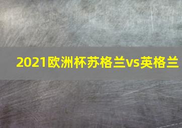 2021欧洲杯苏格兰vs英格兰