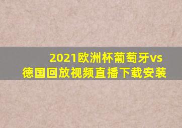 2021欧洲杯葡萄牙vs德国回放视频直播下载安装