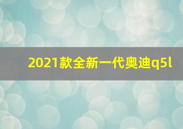 2021款全新一代奥迪q5l