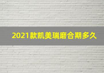 2021款凯美瑞磨合期多久