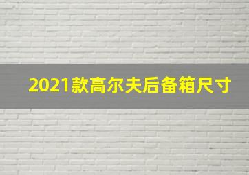 2021款高尔夫后备箱尺寸