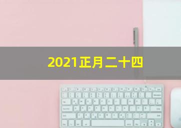 2021正月二十四