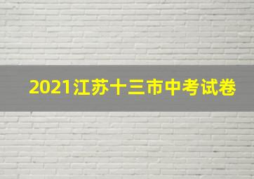 2021江苏十三市中考试卷