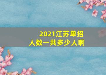 2021江苏单招人数一共多少人啊