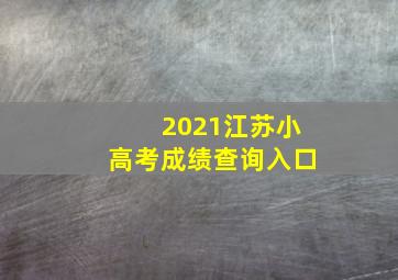 2021江苏小高考成绩查询入口