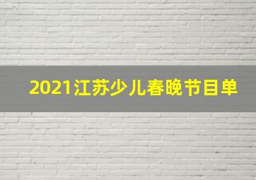 2021江苏少儿春晚节目单