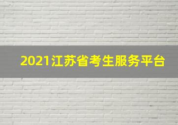 2021江苏省考生服务平台