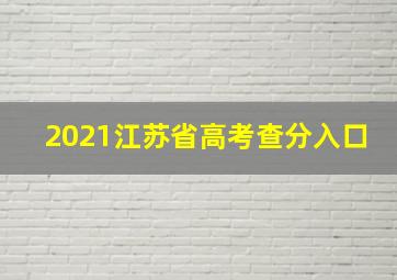 2021江苏省高考查分入口