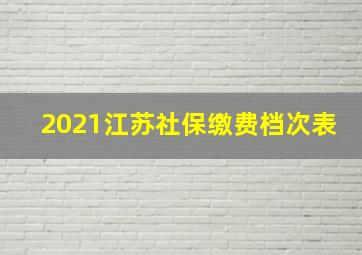 2021江苏社保缴费档次表