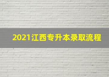 2021江西专升本录取流程