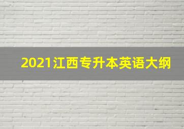 2021江西专升本英语大纲