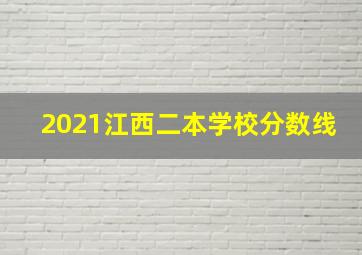 2021江西二本学校分数线