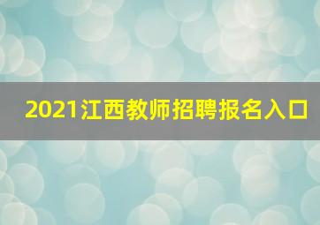 2021江西教师招聘报名入口