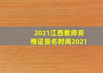 2021江西教师资格证报名时间2021