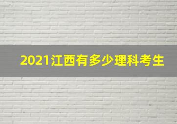 2021江西有多少理科考生