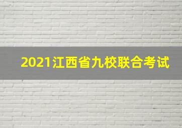 2021江西省九校联合考试