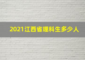 2021江西省理科生多少人