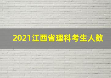 2021江西省理科考生人数