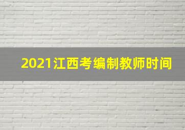 2021江西考编制教师时间