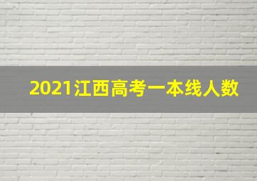 2021江西高考一本线人数