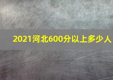 2021河北600分以上多少人