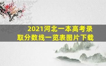 2021河北一本高考录取分数线一览表图片下载