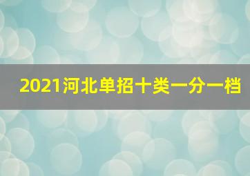 2021河北单招十类一分一档