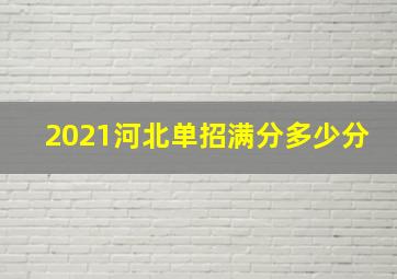 2021河北单招满分多少分