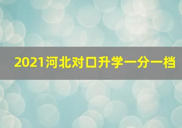 2021河北对口升学一分一档