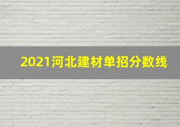 2021河北建材单招分数线