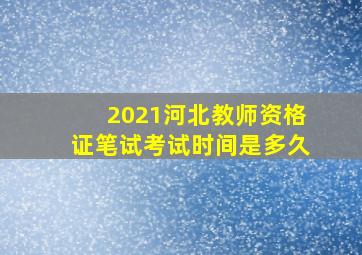 2021河北教师资格证笔试考试时间是多久