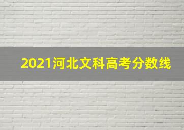 2021河北文科高考分数线