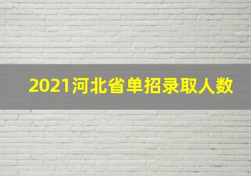 2021河北省单招录取人数