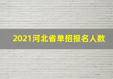 2021河北省单招报名人数