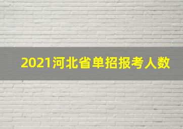 2021河北省单招报考人数