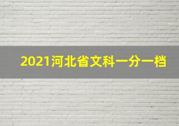 2021河北省文科一分一档