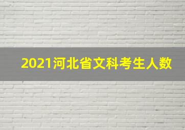 2021河北省文科考生人数